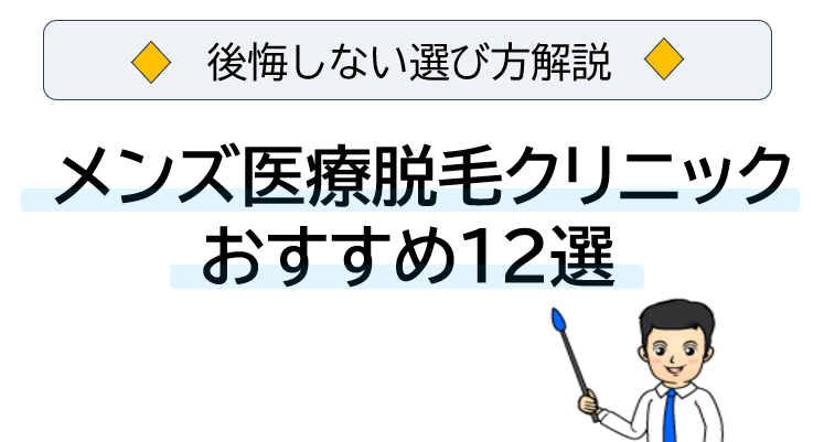 後悔しない選び方解説　円図医療脱毛クリニックおすすめ12選