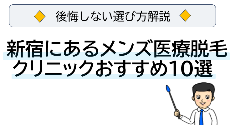 後悔しない選び方解説 新宿にあるメンズ医療脱毛クリニックおすすめ10選