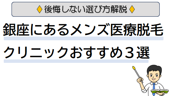 【後悔しない選び方】銀座にあるメンズ医療脱毛クリニックおすすめ3選