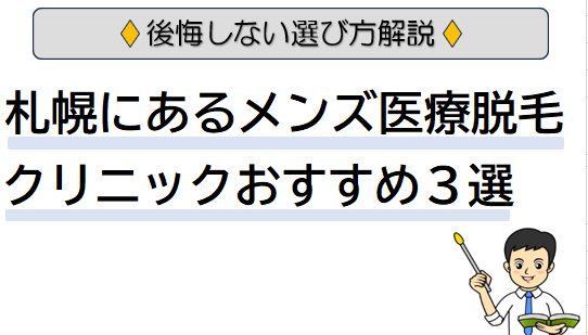 【後悔しない選び方解説】札幌にあるメンズ医療脱毛クリニックおすすめ3選
